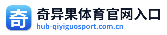 奇异果体育官网入口